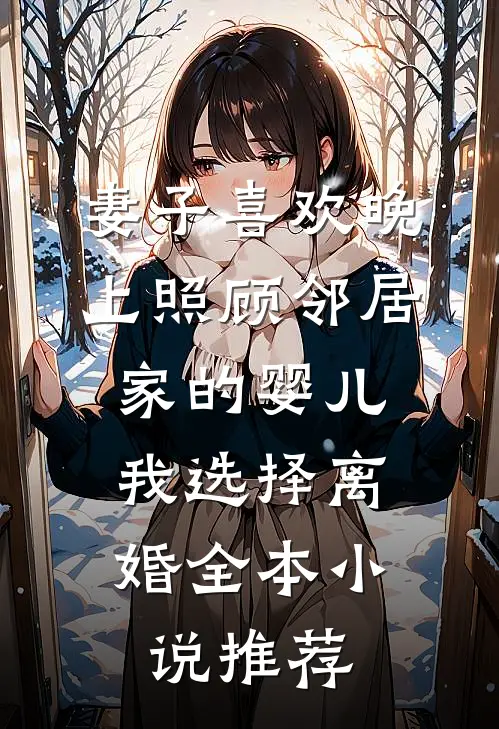 妻子喜欢晚上照顾邻居家的婴儿，我选择离婚全本小说推荐