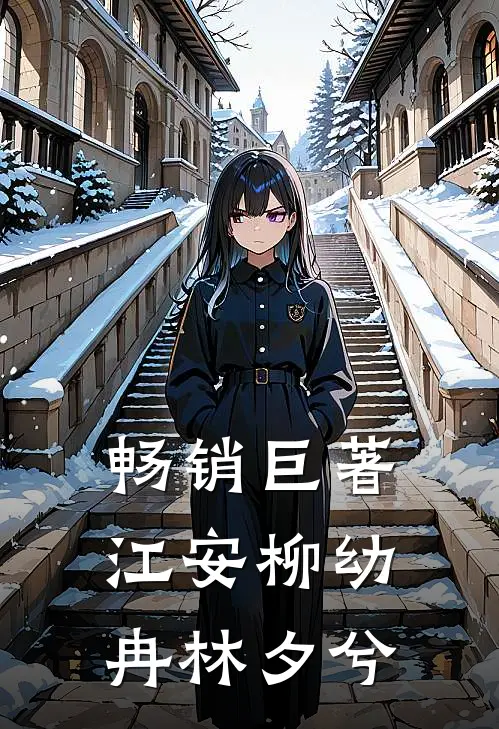 畅销巨著江安柳幼冉林夕兮