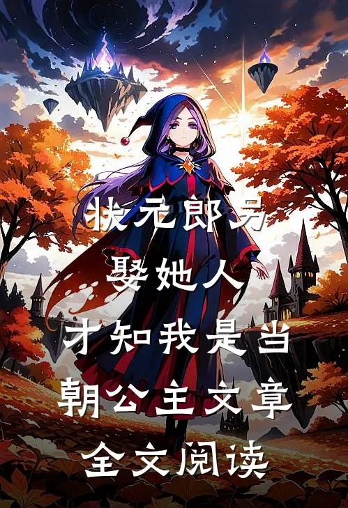 状元郎另娶她人，才知我是当朝公主文章全文阅读