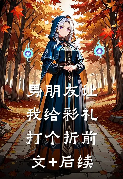 男朋友让我给彩礼打个折前文+后续