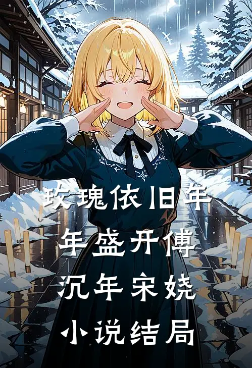 玫瑰依旧年年盛开傅沉年宋娆小说结局