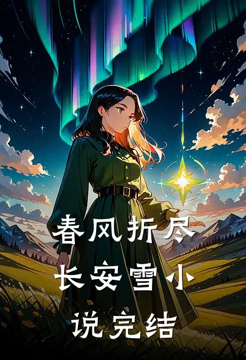 春风折尽长安雪小说完结