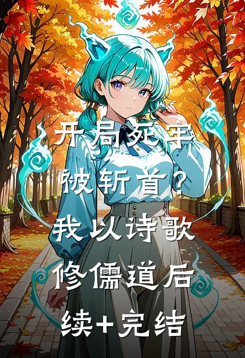开局死牢被斩首？我以诗歌修儒道后续+完结