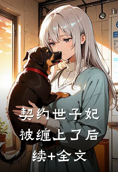 契约世子妃被缠上了后续+全文