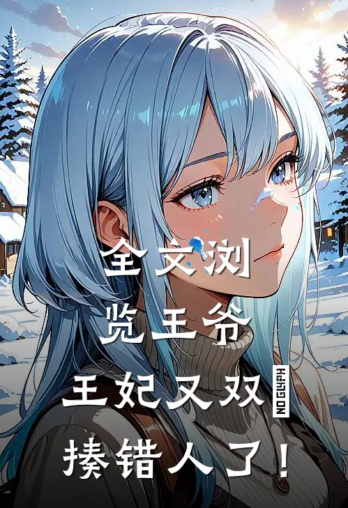 全文浏览王爷，王妃又双叒揍错人了！
