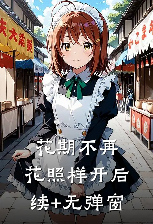 花期不再，花照样开后续+无弹窗