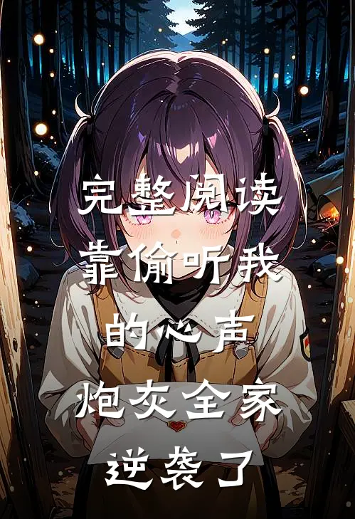 完整阅读靠偷听我的心声，炮灰全家逆袭了