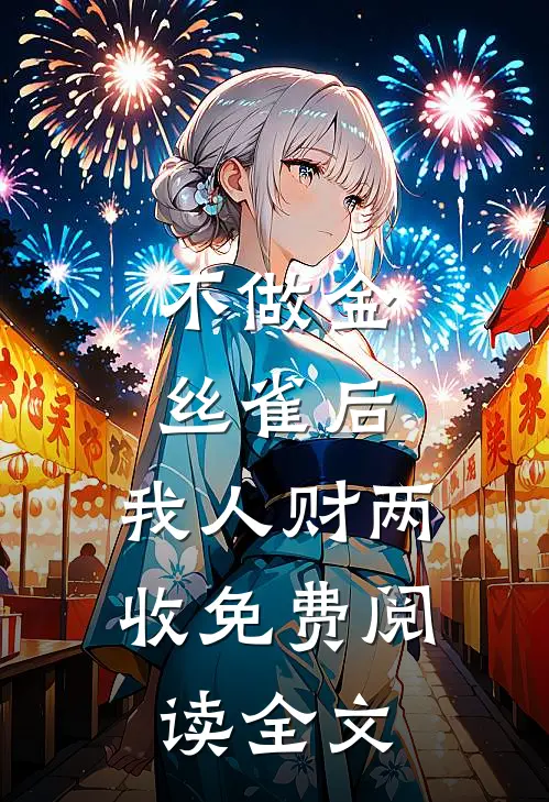 不做金丝雀后，我人财两收免费阅读全文