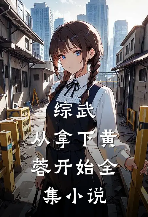 综武：从拿下黄蓉开始全集小说
