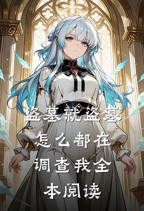 盗墓就盗墓，怎么都在调查我全本阅读