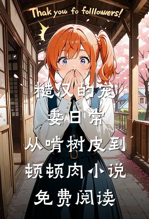 糙汉的宠妻日常：从啃树皮到顿顿肉小说免费阅读