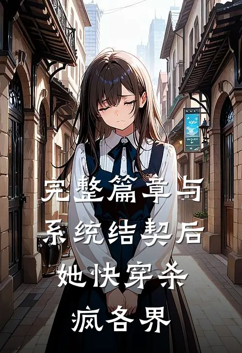 完整篇章与系统结契后，她快穿杀疯各界