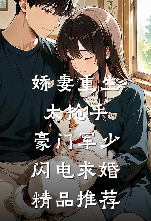 娇妻重生太抢手，豪门军少闪电求婚精品推荐