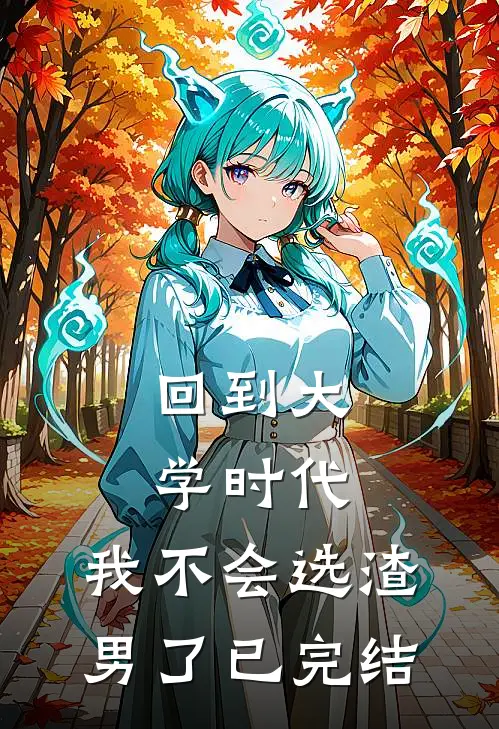 回到大学时代，我不会选渣男了已完结