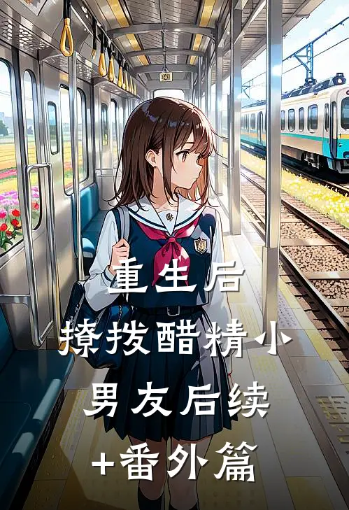 重生后，撩拨醋精小男友后续+番外篇