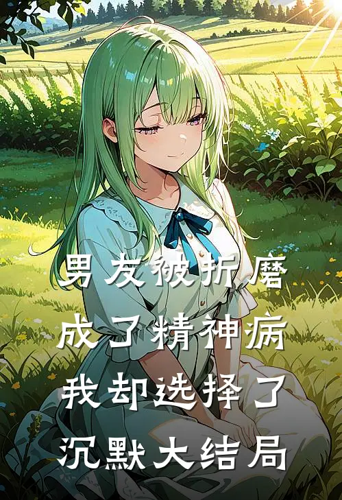 男友被折磨成了精神病，我却选择了沉默大结局