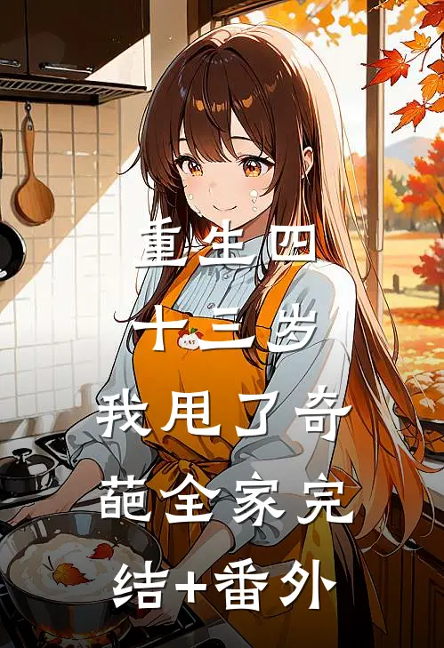 重生四十三岁，我甩了奇葩全家完结+番外