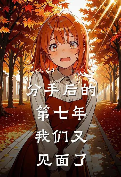分手后的第七年，我们又见面了