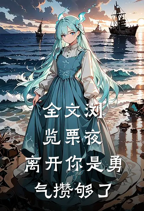 全文浏览栗夜，离开你是勇气攒够了