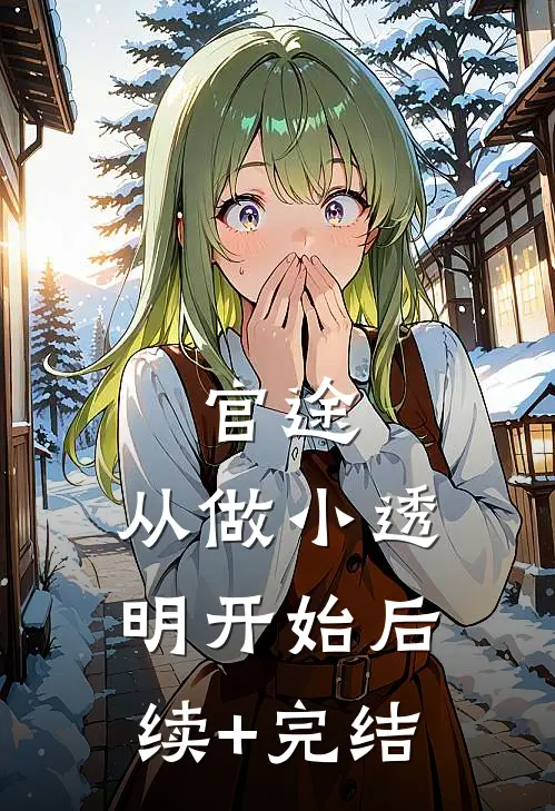 官途：从做小透明开始后续+完结