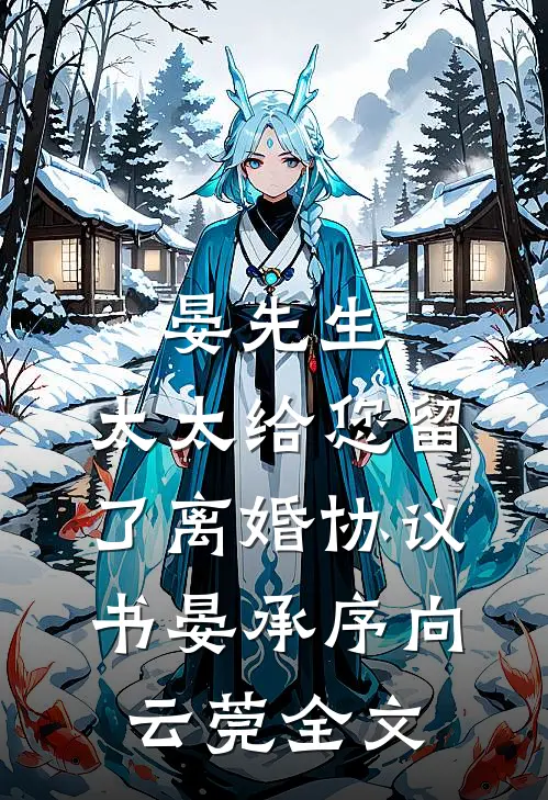 晏先生，太太给您留了离婚协议书晏承序向云莞全文