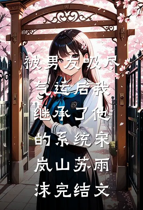 被男友吸尽气运后我继承了他的系统宋岚山苏雨沫完结文