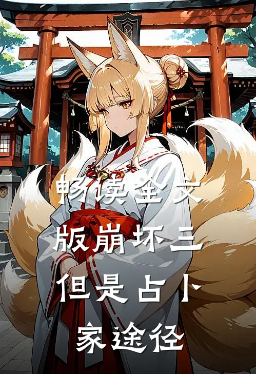 畅读全文版崩坏三，但是占卜家途径