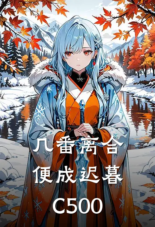 几番离合，便成迟暮C500