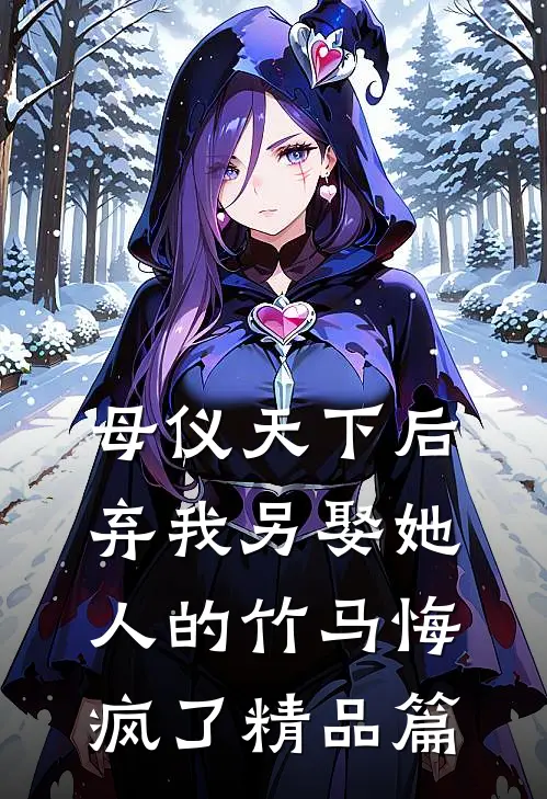 母仪天下后，弃我另娶她人的竹马悔疯了精品篇