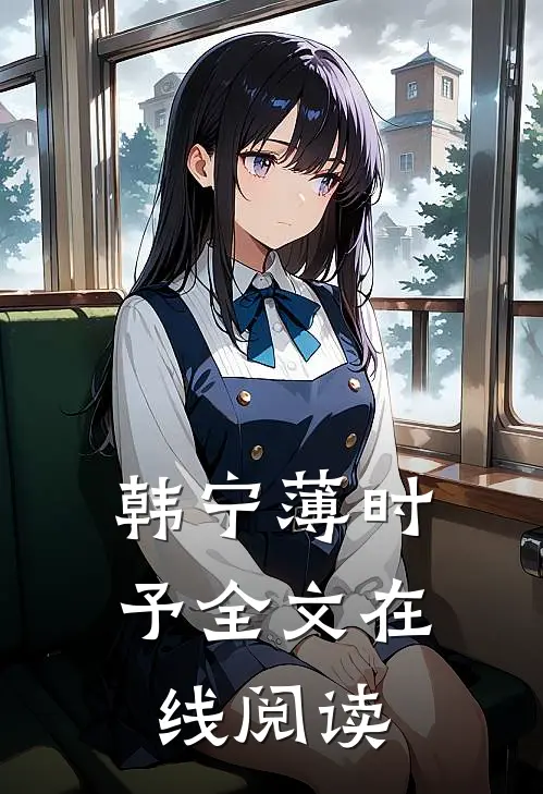 韩宁薄时予全文在线阅读