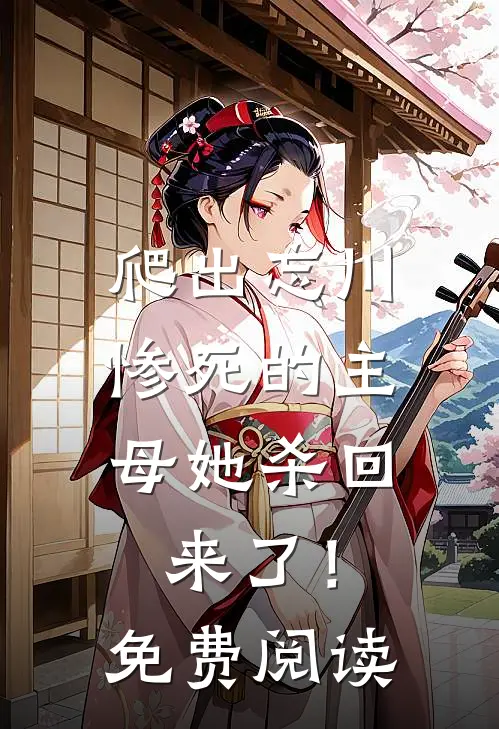 爬出忘川，惨死的主母她杀回来了！免费阅读