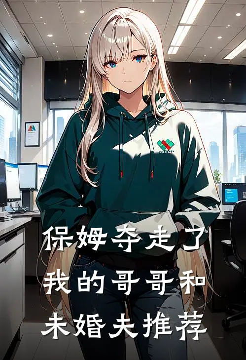 保姆夺走了我的哥哥和未婚夫推荐