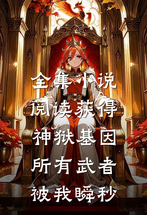 全集小说阅读获得神狱基因，所有武者被我瞬秒