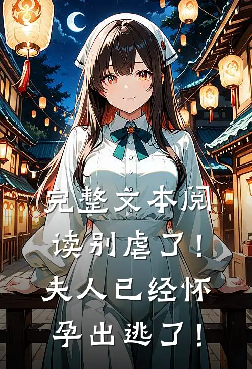 完整文本阅读别虐了！夫人已经怀孕出逃了！