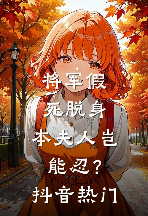将军假死脱身，本夫人岂能忍？抖音热门