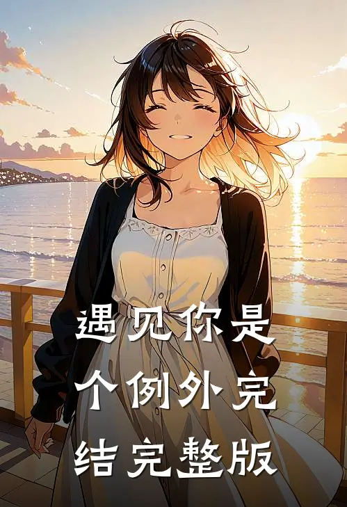遇见你是个例外完结完整版
