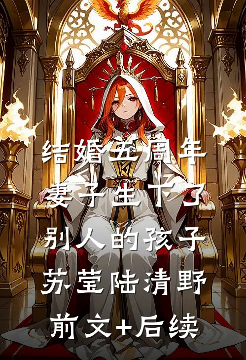 结婚五周年，妻子生下了别人的孩子苏莹陆清野前文+后续