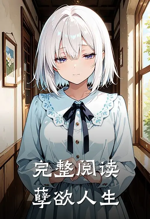 完整阅读孽欲人生