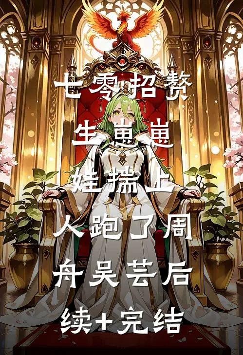 七零招赘生崽崽，娃揣上，人跑了周舟吴芸后续+完结