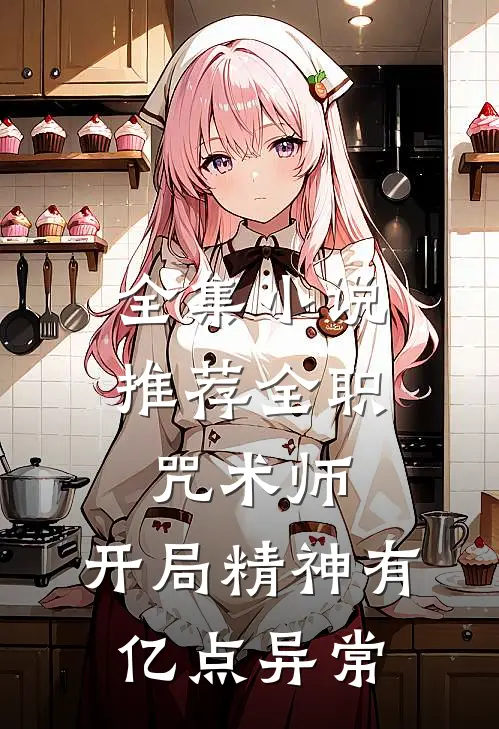 全集小说推荐全职咒术师：开局精神有亿点异常