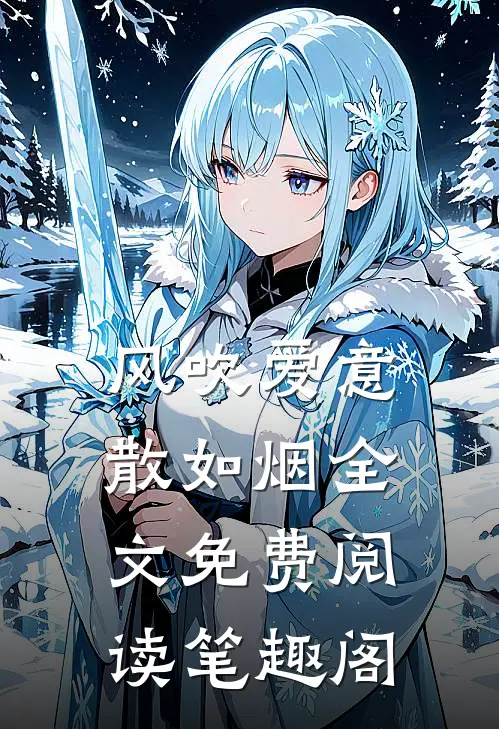 风吹爱意散如烟全文免费阅读笔趣阁