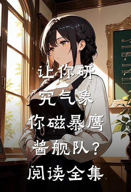 让你研究气象，你磁暴鹰酱舰队？阅读全集