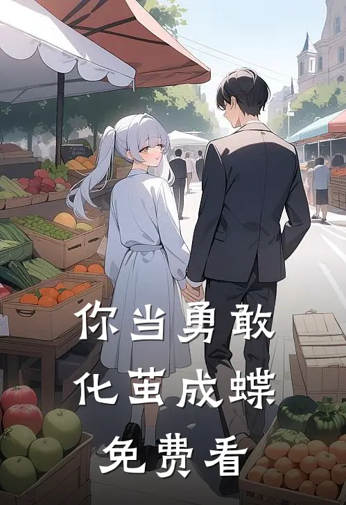 你当勇敢化茧成蝶免费看