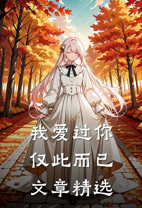 我爱过你，仅此而已文章精选