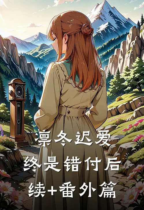 凛冬迟爱，终是错付后续+番外篇