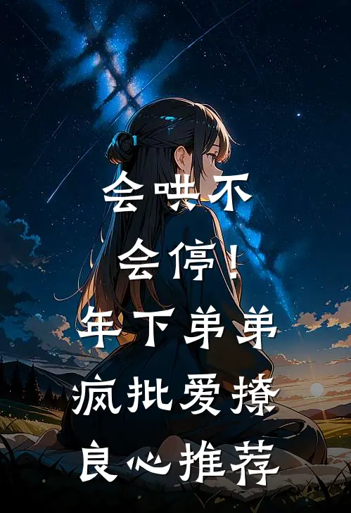 会哄不会停！年下弟弟疯批爱撩良心推荐