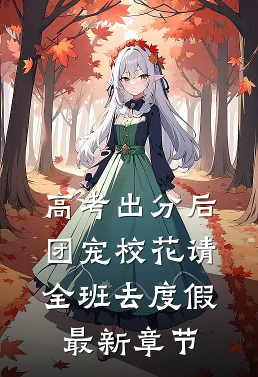 高考出分后，团宠校花请全班去度假最新章节
