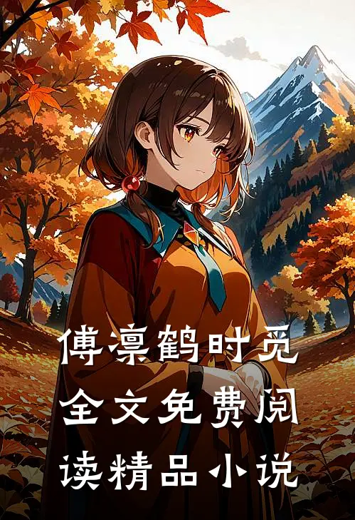 傅凛鹤时觅全文免费阅读精品小说