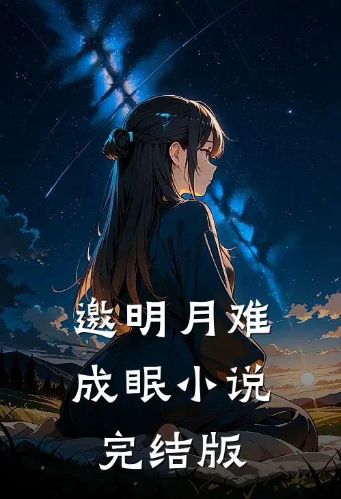 邀明月难成眠小说完结版