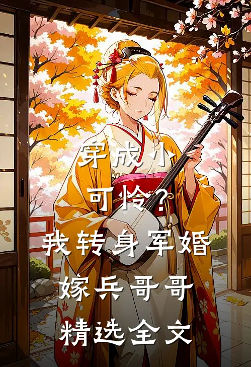 穿成小可怜？我转身军婚嫁兵哥哥精选全文